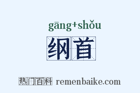 纲首是什么意思的图片